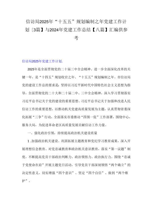 信访局2025年“十五五”规划编制之年党建工作计划【3篇】与2024年党建工作总结【八篇】汇编供参考.docx