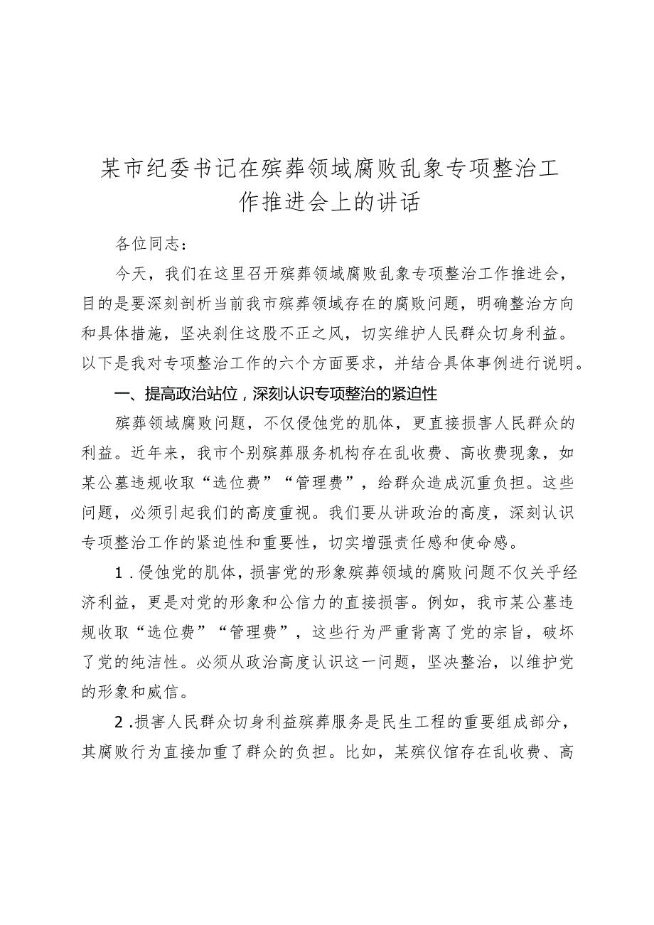 某市纪委书记在殡葬领域腐败乱象专项整治工作推进会上的讲话(1).docx_第1页