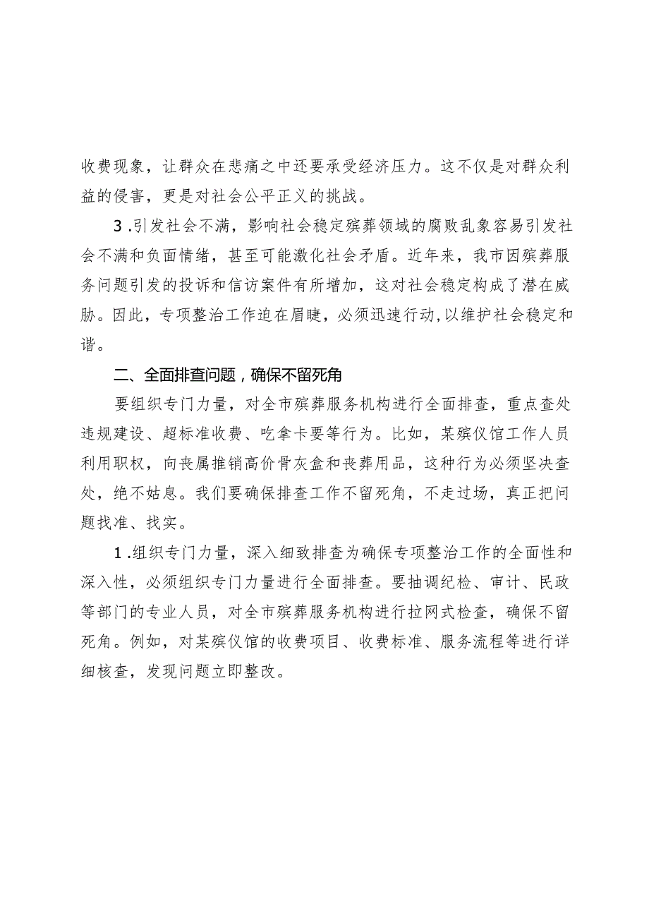 某市纪委书记在殡葬领域腐败乱象专项整治工作推进会上的讲话(1).docx_第2页