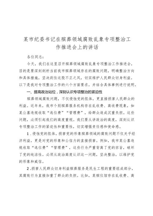 某市纪委书记在殡葬领域腐败乱象专项整治工作推进会上的讲话(1).docx