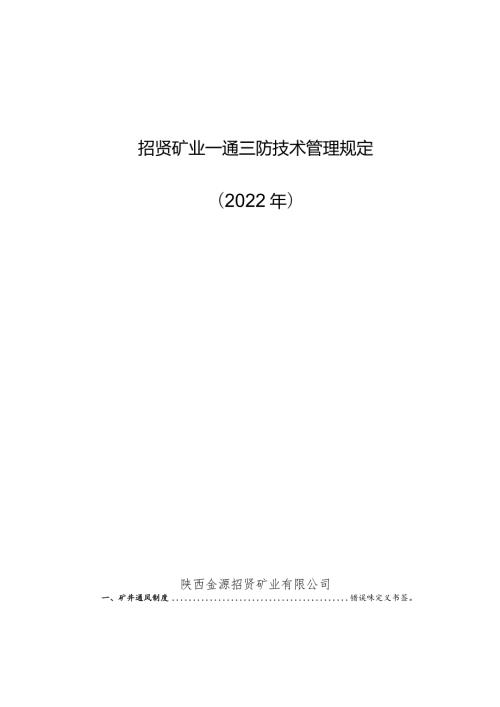 招贤矿业一通三防技术管理规定2022年.docx