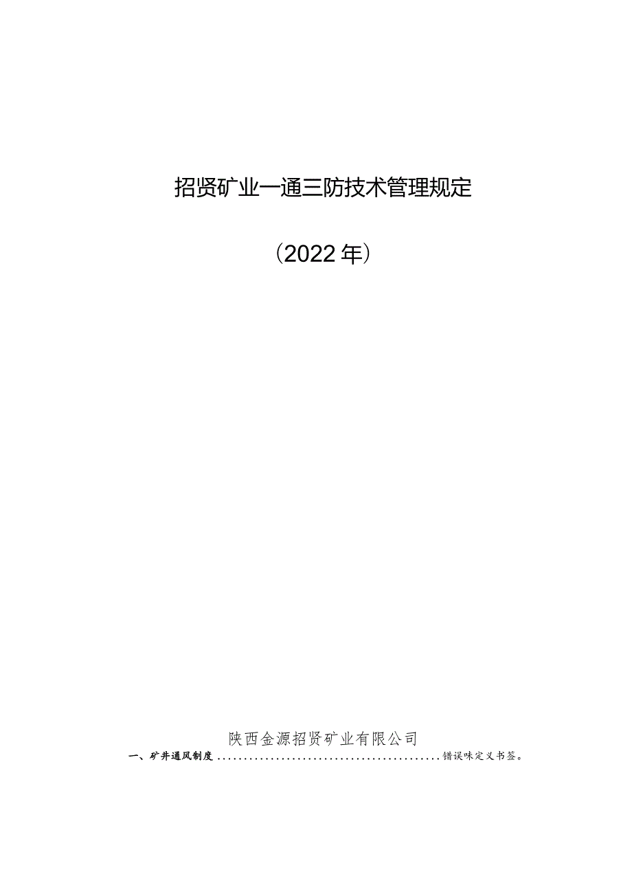 招贤矿业一通三防技术管理规定2022年.docx_第1页