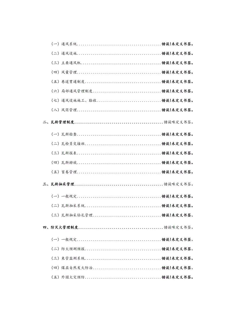 招贤矿业一通三防技术管理规定2022年.docx_第2页