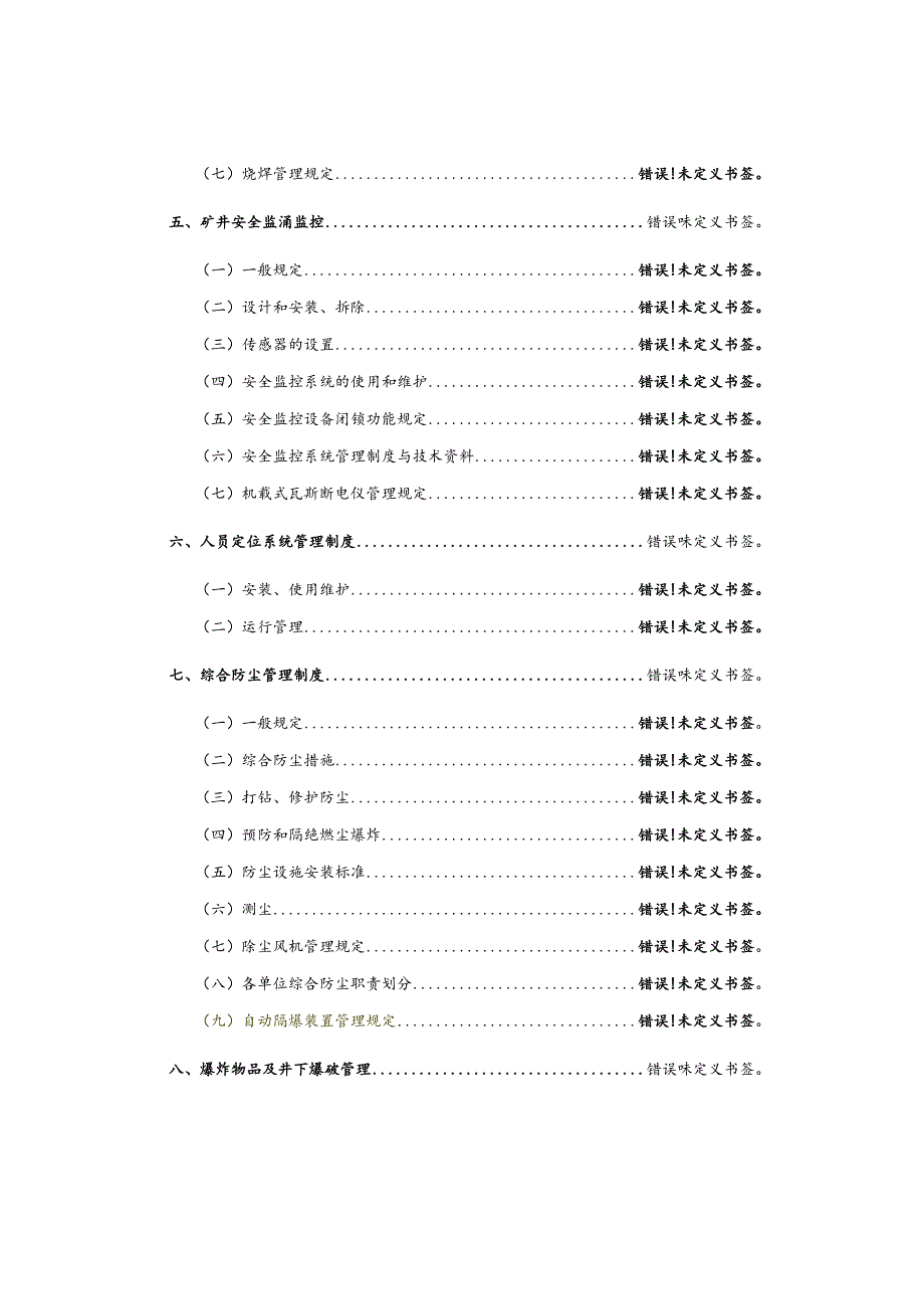招贤矿业一通三防技术管理规定2022年.docx_第3页