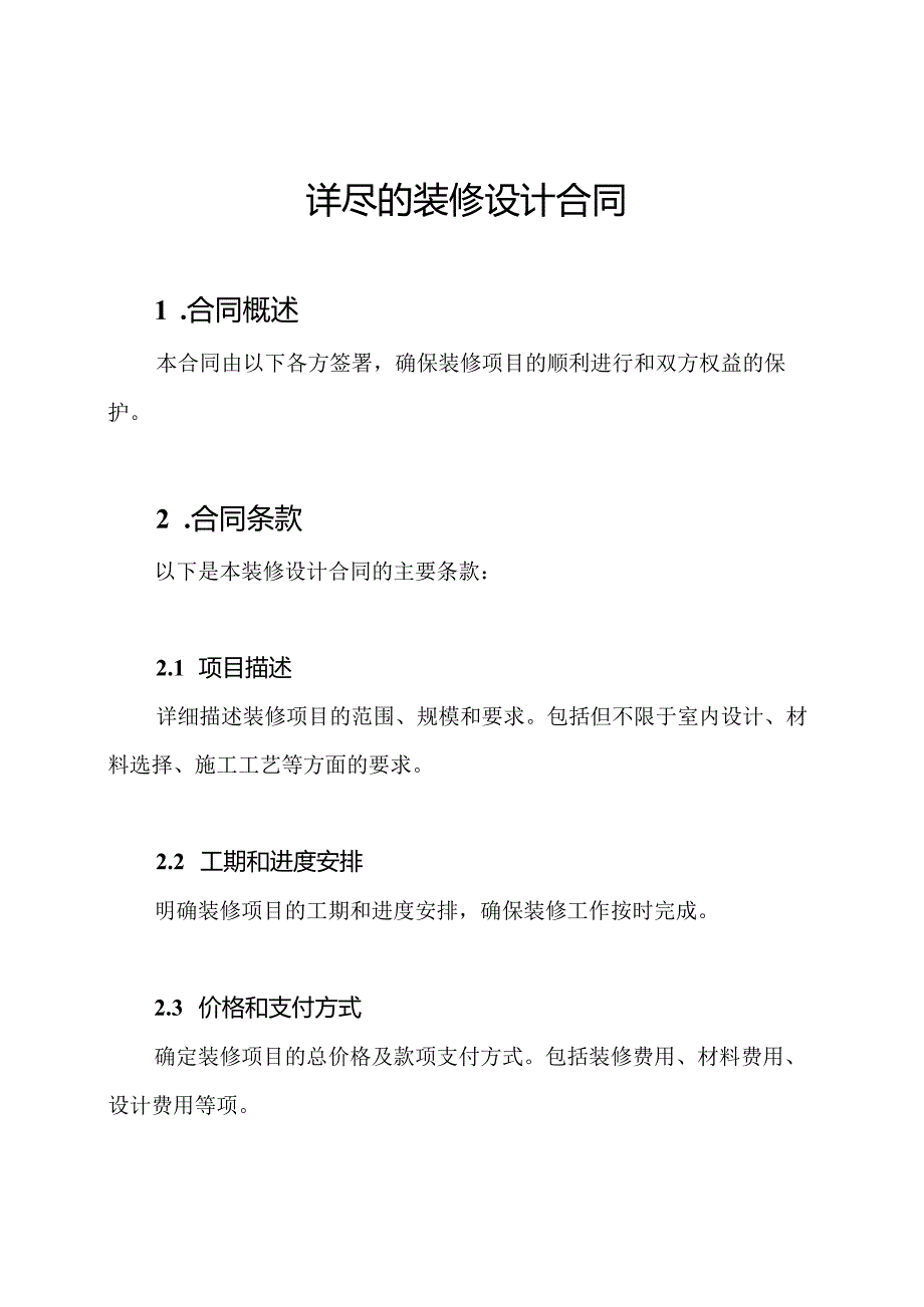 详尽的装修设计合同.docx_第1页