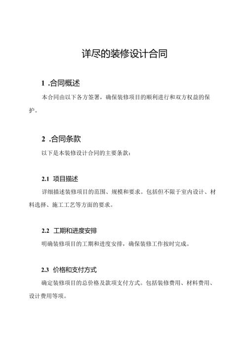 详尽的装修设计合同.docx
