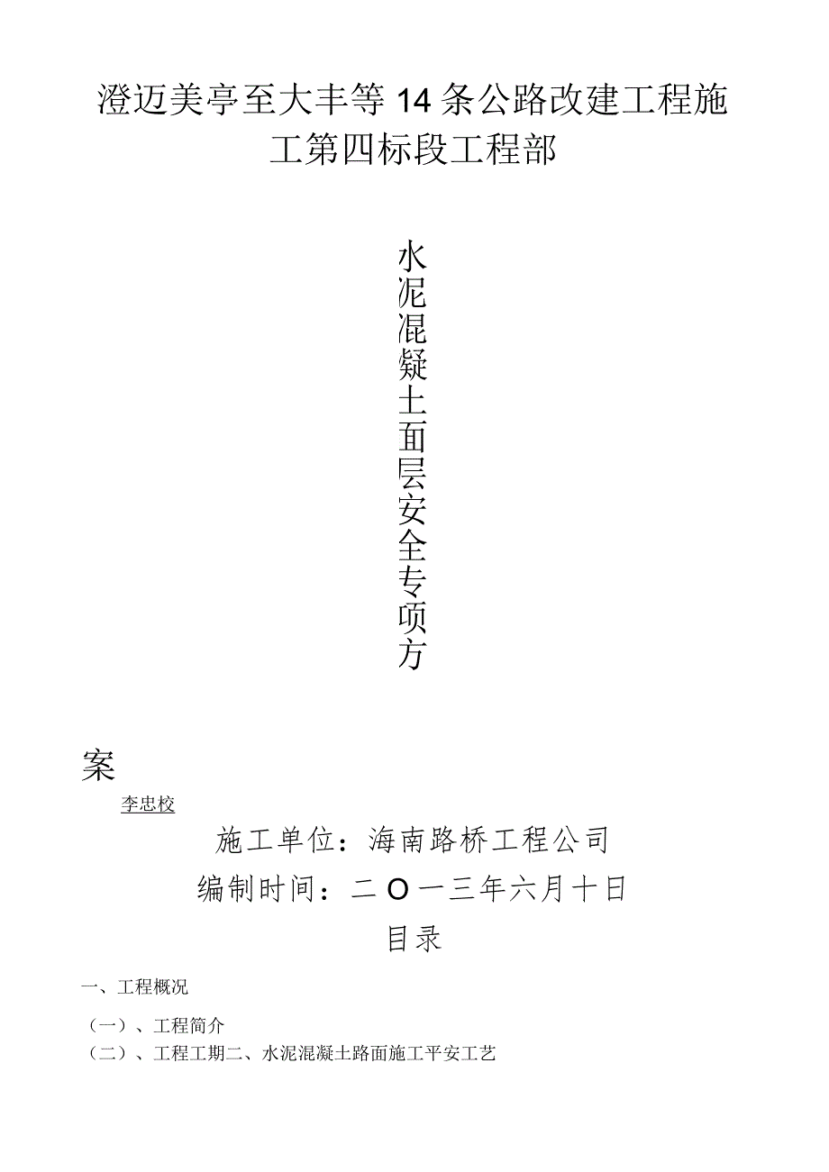 水泥混凝土路面施工安全专项方案.docx_第1页