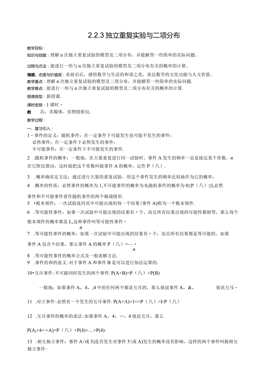 独立重复实验与二项分布.docx_第1页