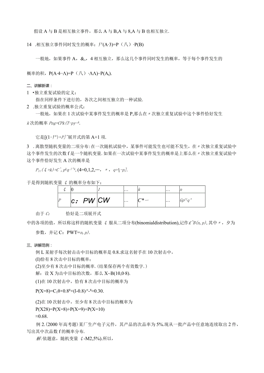 独立重复实验与二项分布.docx_第2页
