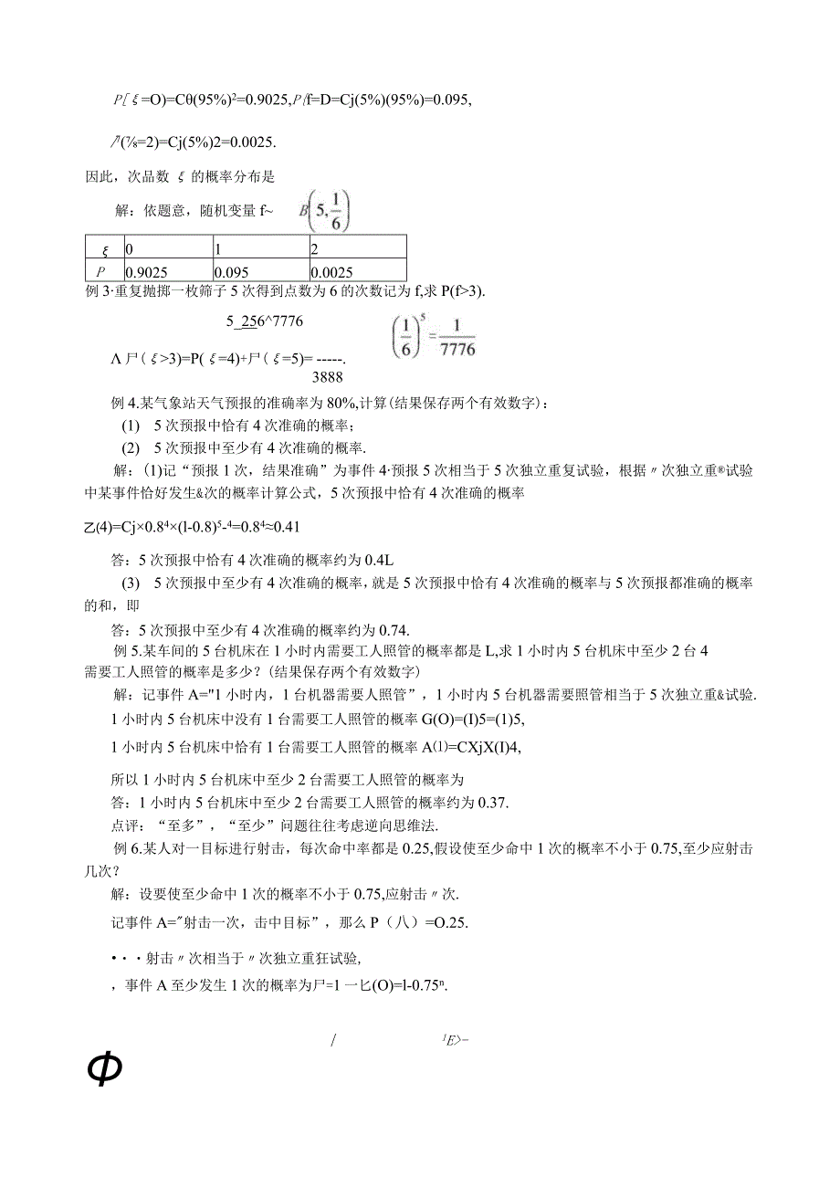 独立重复实验与二项分布.docx_第3页