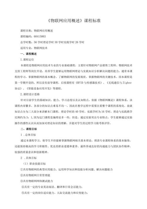 《物联网应用概述》课程标准.docx