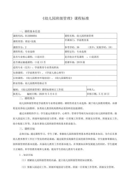 《幼儿园班级管理》课程标准.docx