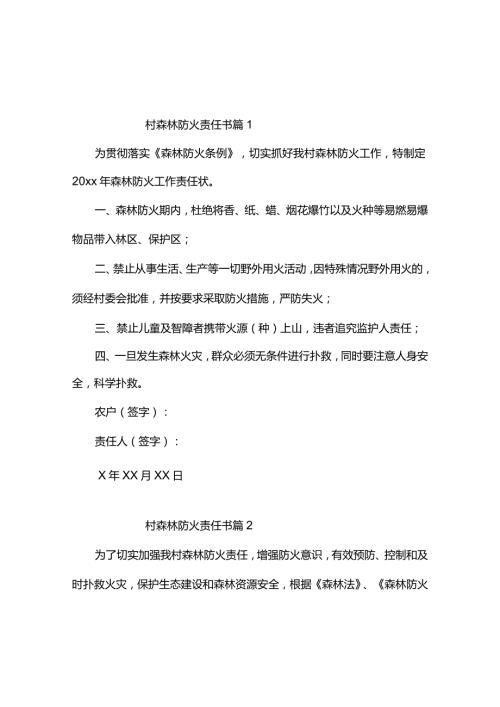村森林防火责任书3篇.docx