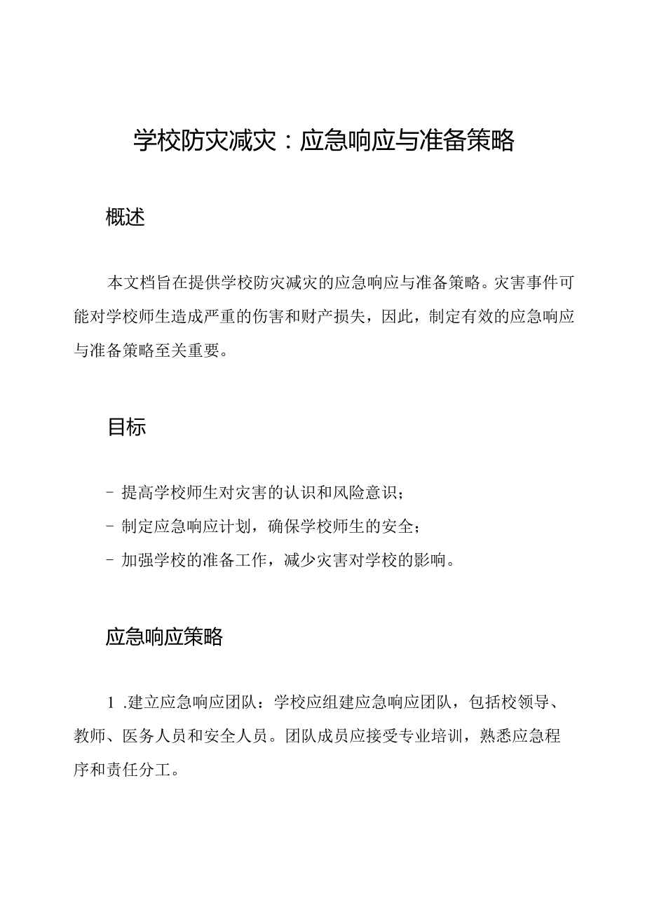 学校防灾减灾：应急响应与准备策略.docx_第1页