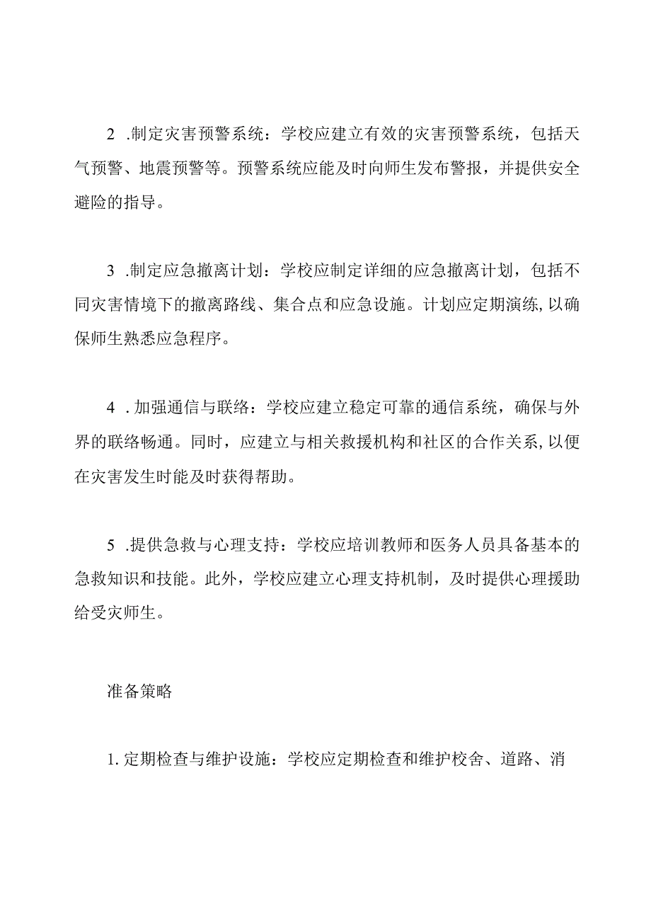 学校防灾减灾：应急响应与准备策略.docx_第2页