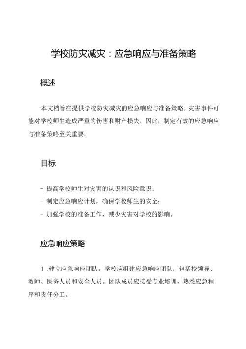 学校防灾减灾：应急响应与准备策略.docx
