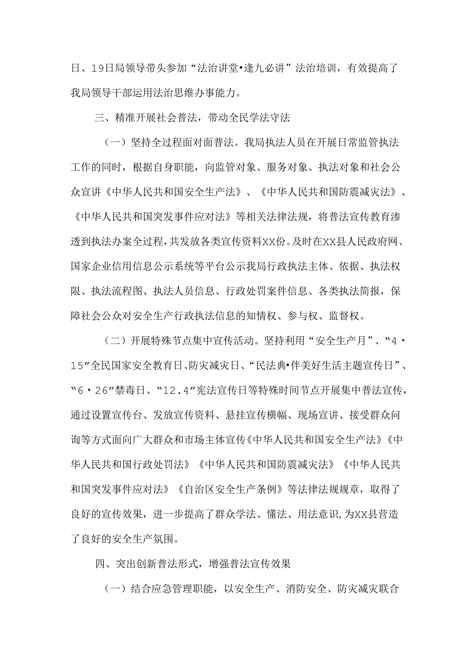 应急管理局“谁执法谁普法”履职自评报告.docx_第3页