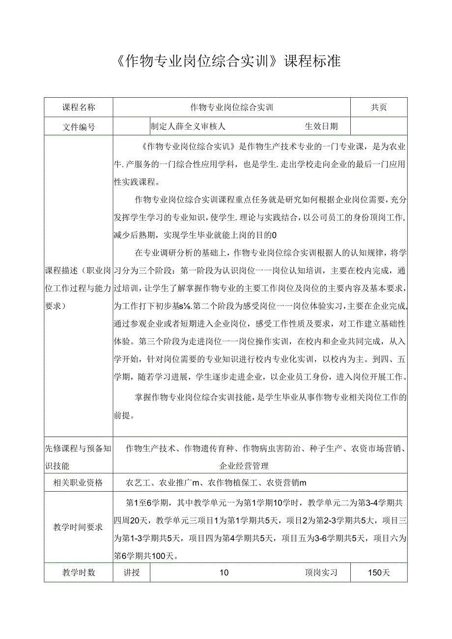 《作物专业岗位综合实训》课程标准.docx_第1页