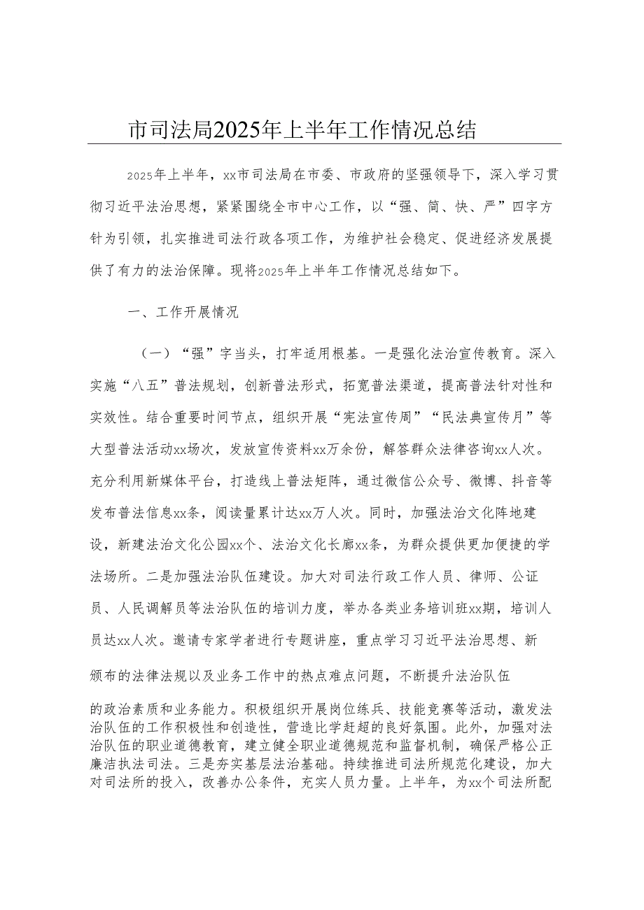市司法局2025年上半年工作情况总结.docx_第1页