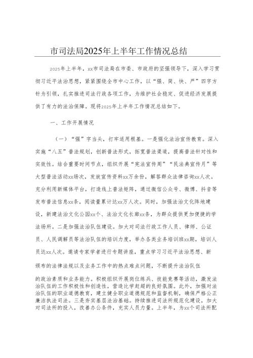 市司法局2025年上半年工作情况总结.docx