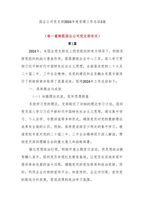 国企公司党支部2024党建工作总结3篇.docx