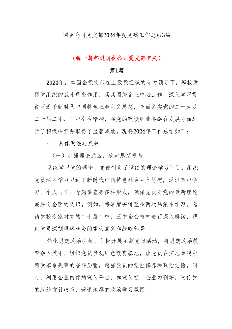 国企公司党支部2024党建工作总结3篇.docx_第1页
