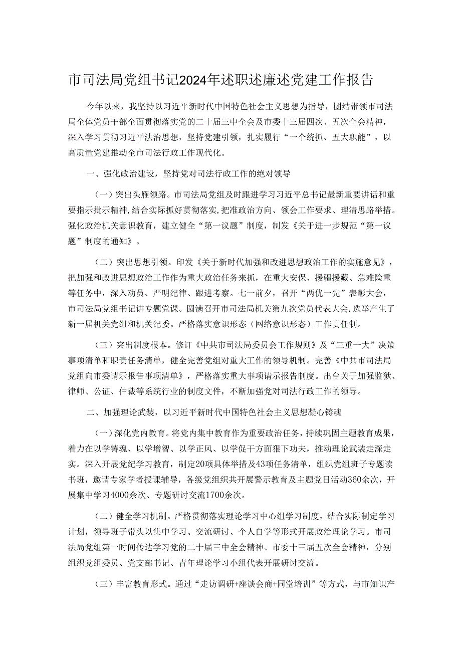 市司法局党组书记2024年述职述廉述党建工作报告.docx_第1页