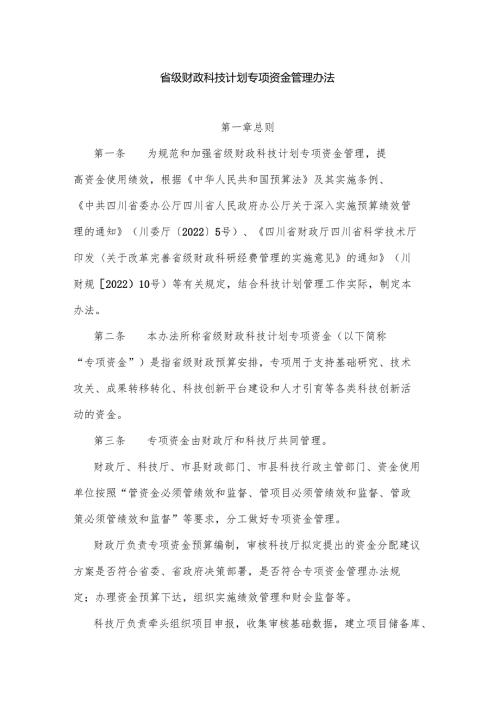 四川省级财政科技计划专项资金管理办法.docx