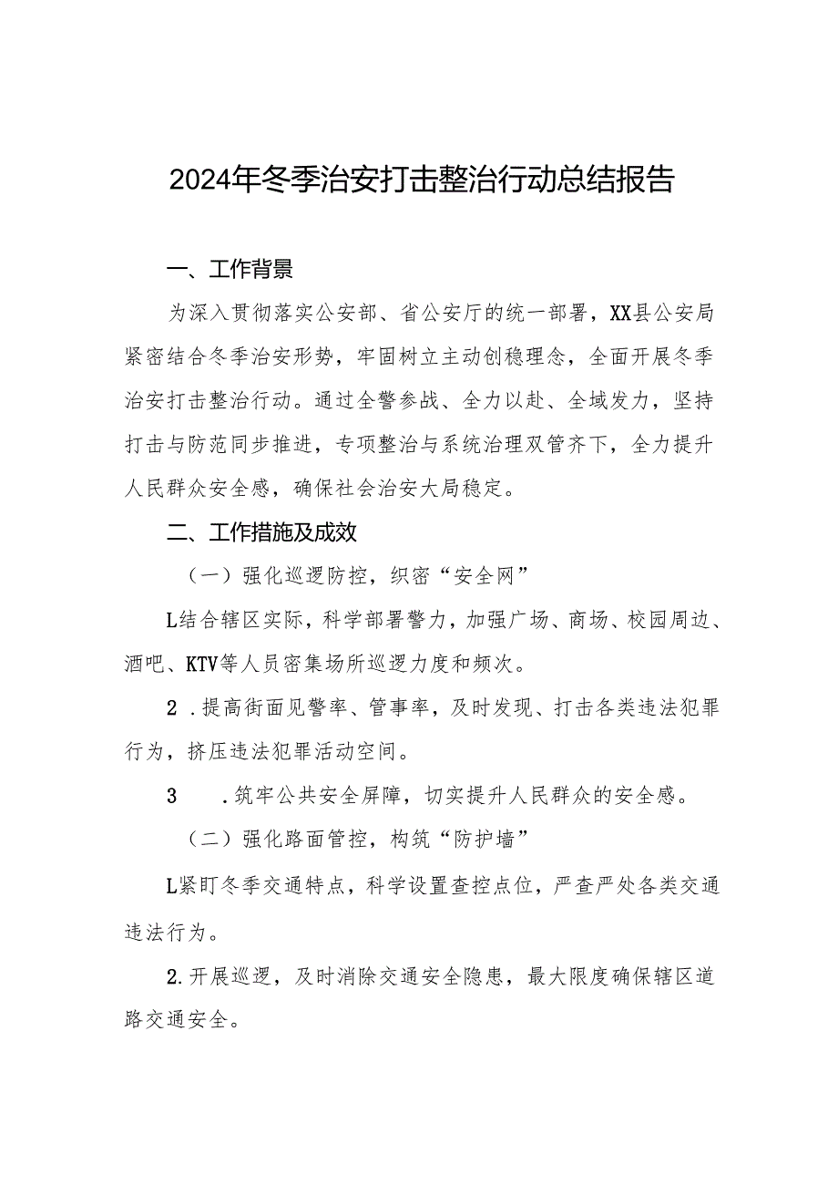 十三篇公安局关于开展2024年冬季行动情况总结.docx_第1页