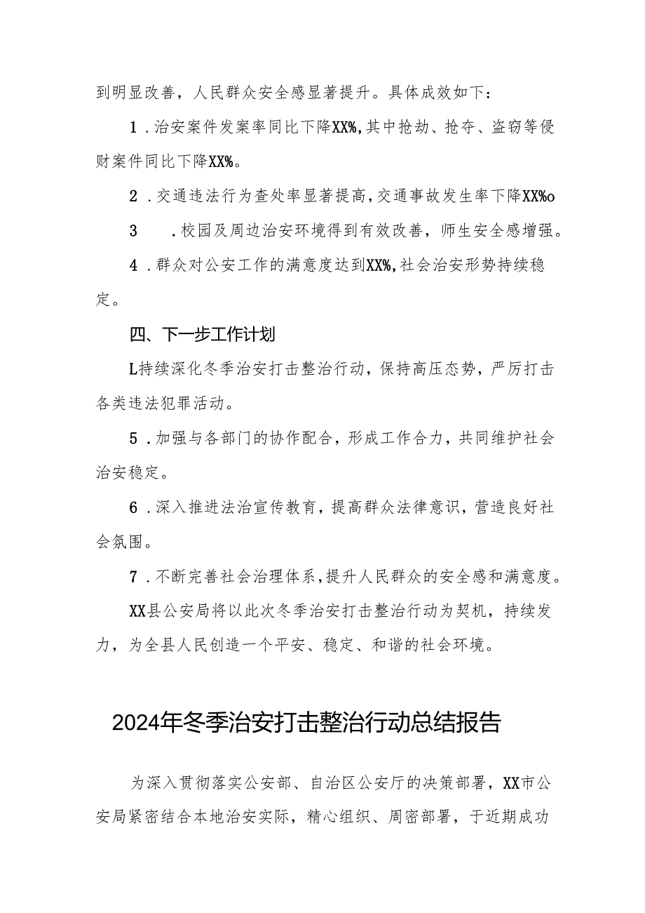十三篇公安局关于开展2024年冬季行动情况总结.docx_第3页