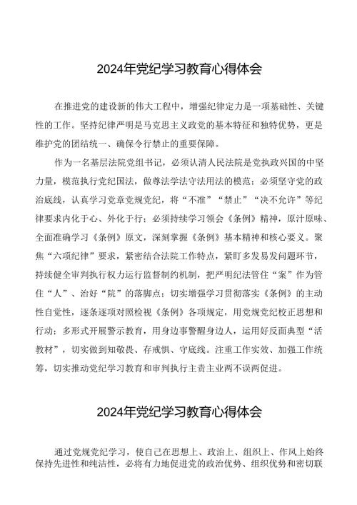2024年党纪学习教育的心得体会参考范文二十一篇.docx