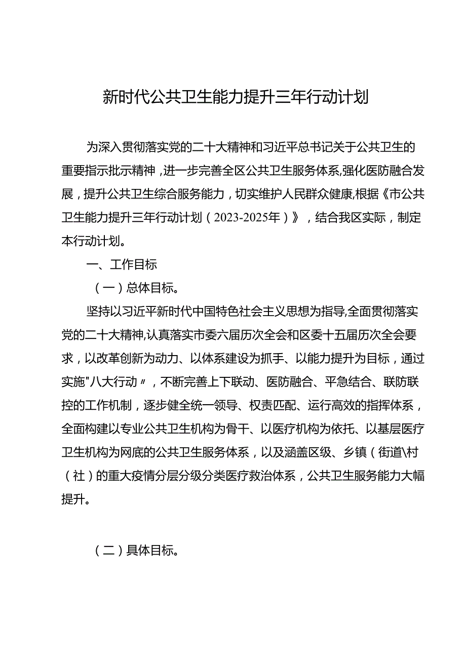 新时代公共卫生能力提升三年行动计划.docx_第1页