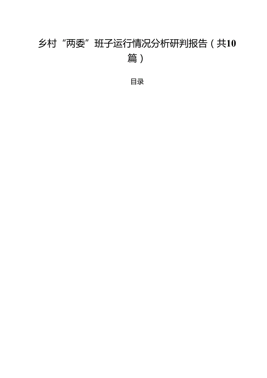 乡村“两委”班子运行情况分析研判报告10篇（精选）.docx_第1页