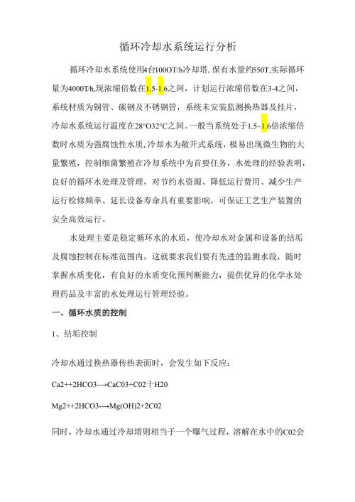 循环冷却水系统运行分析.docx