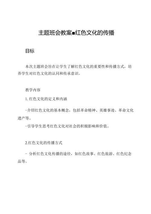 主题班会教案红色文化的传播.docx