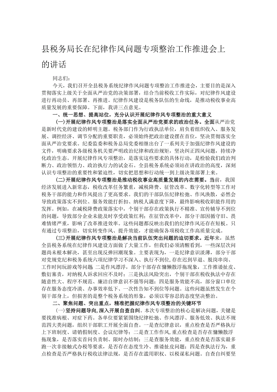 县税务局长在纪律作风问题专项整治工作推进会上的讲话.docx_第1页