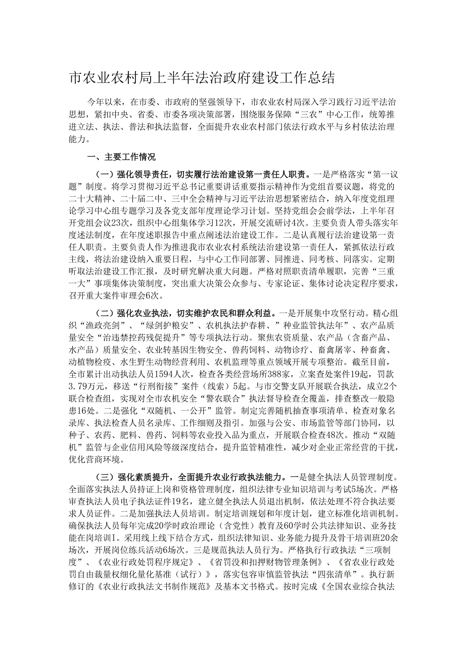 市农业农村局上半年法治政府建设工作总结.docx_第1页