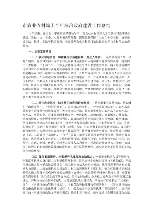 市农业农村局上半年法治政府建设工作总结.docx