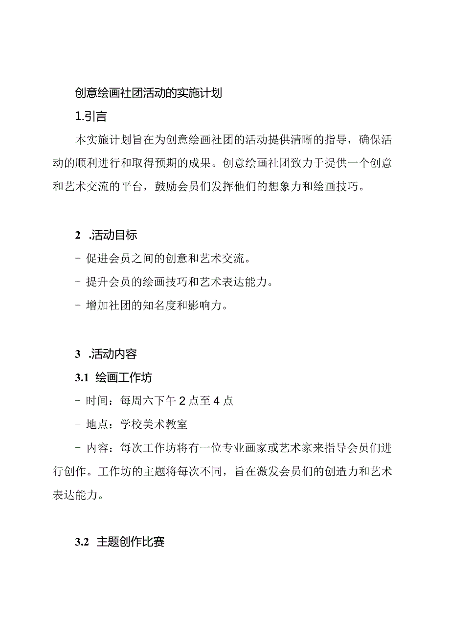 创意绘画社团活动的实施计划.docx_第1页