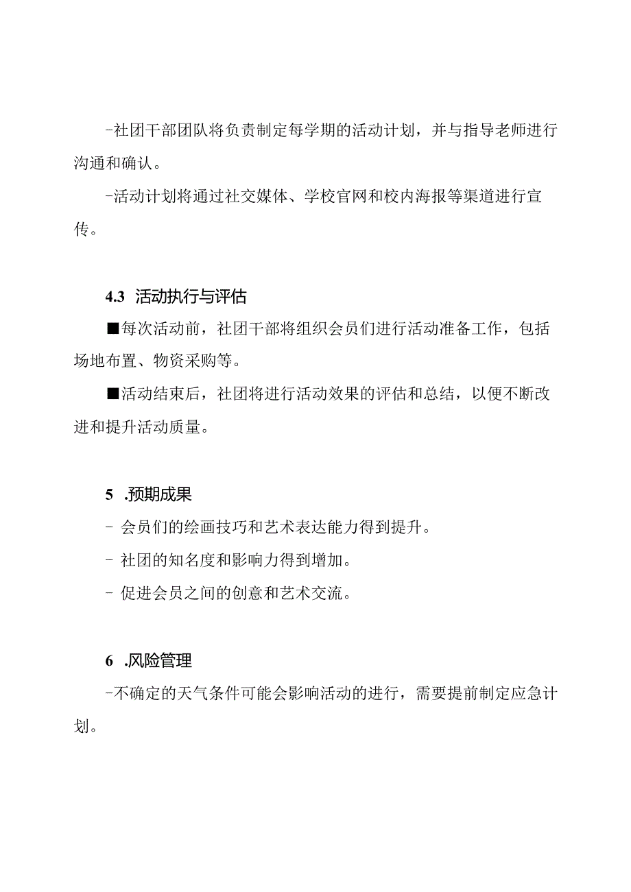 创意绘画社团活动的实施计划.docx_第3页