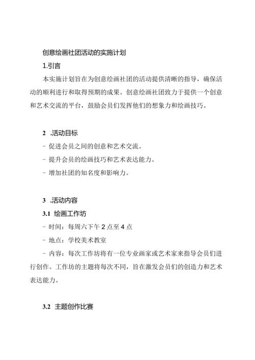 创意绘画社团活动的实施计划.docx