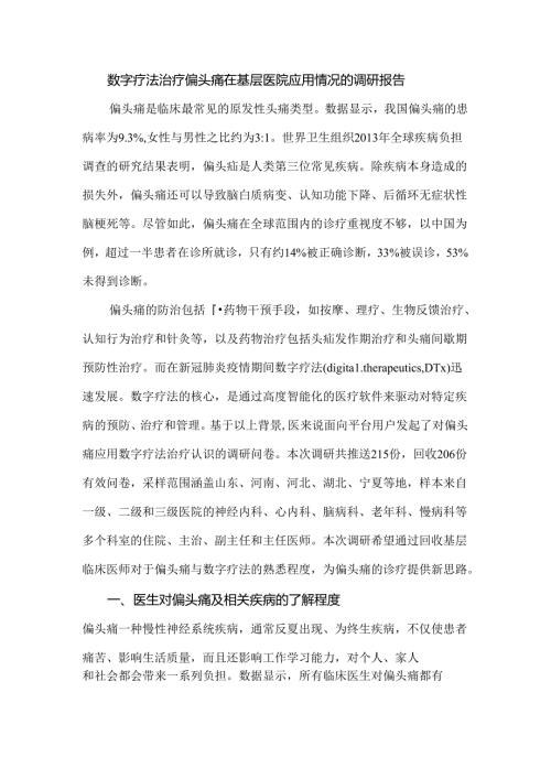 数字疗法治疗偏头痛在基层医院应用情况的调研报告.docx
