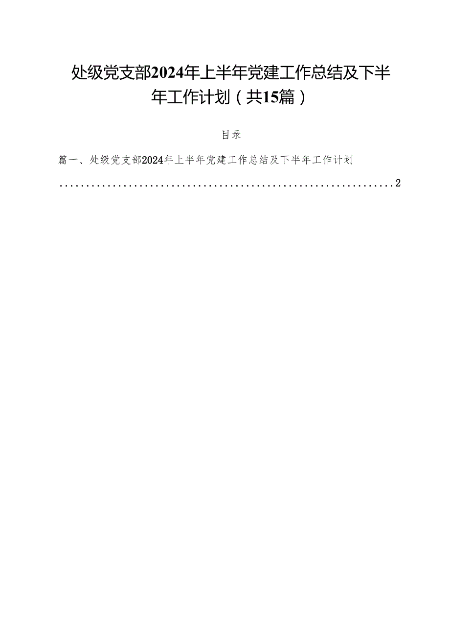 处级党支部2024年上半年党建工作总结及下半年工作计划（共15篇）.docx_第1页