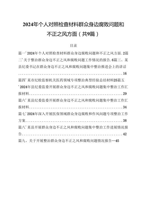 （9篇）2024年个人对照检查材料群众身边腐败问题和不正之风方面通用精选.docx