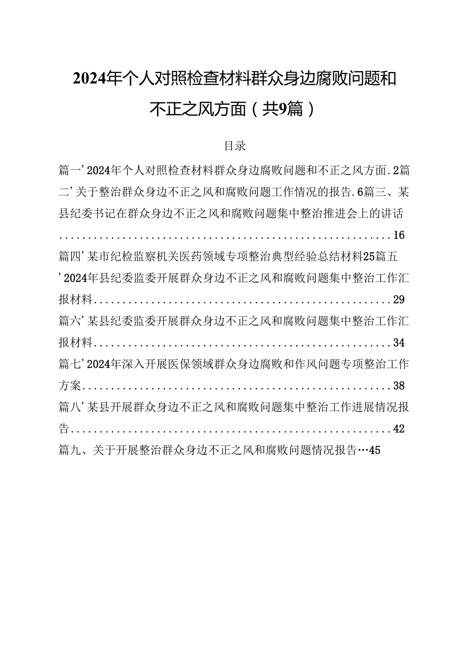 （9篇）2024年个人对照检查材料群众身边腐败问题和不正之风方面通用精选.docx_第1页