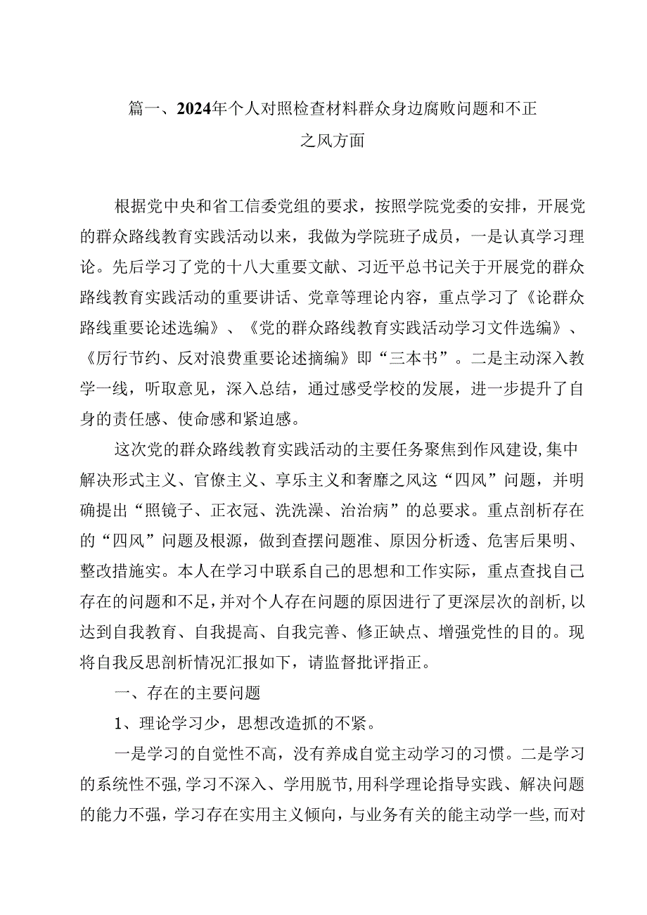 （9篇）2024年个人对照检查材料群众身边腐败问题和不正之风方面通用精选.docx_第2页