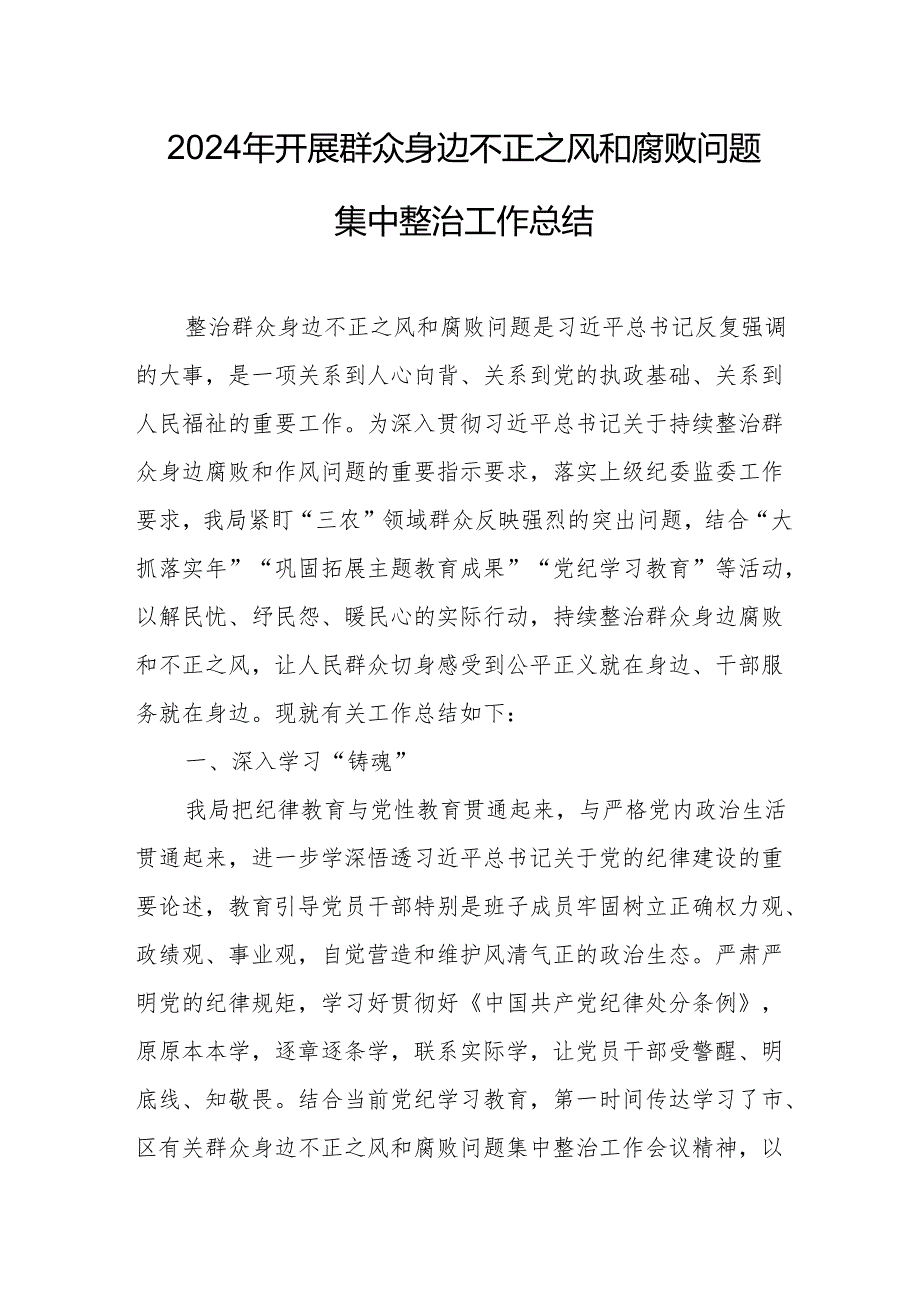 2024年开展群众身边不正之风和腐败问题集中整治专项方案总结 （8份）.docx_第1页