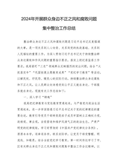2024年开展群众身边不正之风和腐败问题集中整治专项方案总结 （8份）.docx