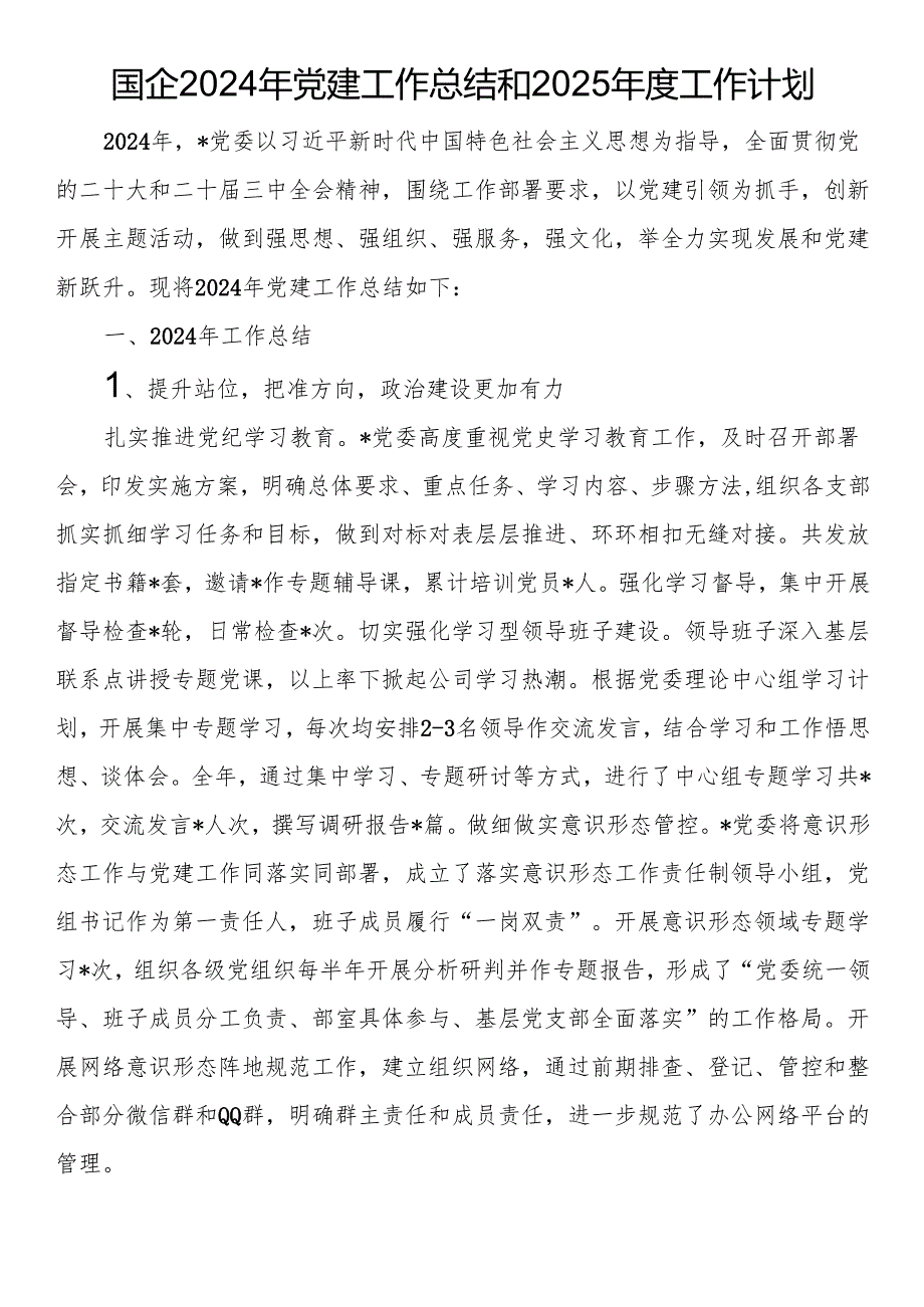 国企2024年党建工作总结和2025工作计划.docx_第1页