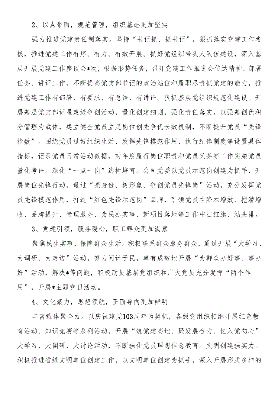 国企2024年党建工作总结和2025工作计划.docx_第2页